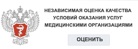 Независимая оценка качества оказания услуг медицинскими организациями