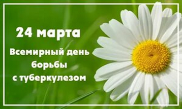 Всемирный день борьбы с туберкулезом 24 марта