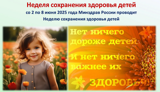 Неделя сохранения здоровья детей на сайт