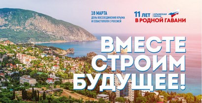 воссоединение Крыми и России 1
